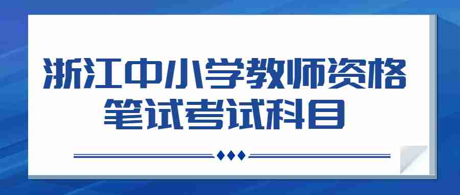 浙江中小學(xué)教師資格筆試考試科目