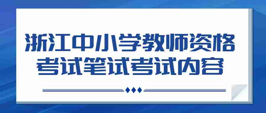 浙江中小學(xué)教師資格考試筆試考試內(nèi)容