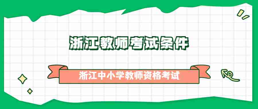 浙江教師考試條件