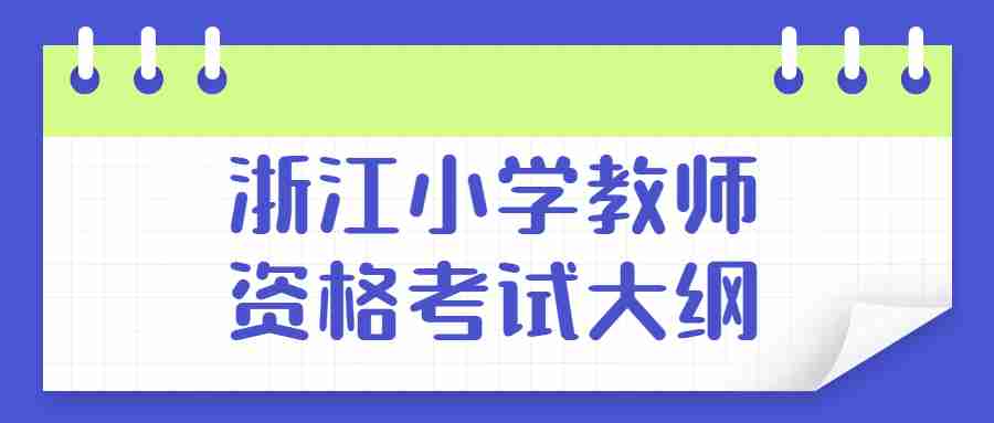 浙江小學(xué)教師資格考試大綱