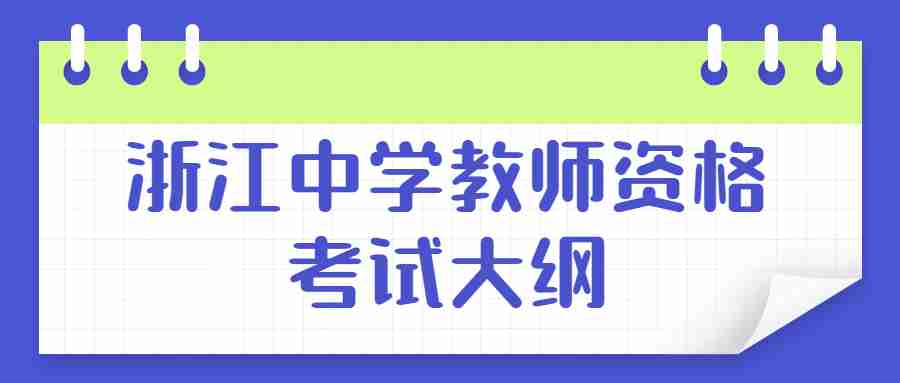 浙江中學(xué)教師資格考試大綱