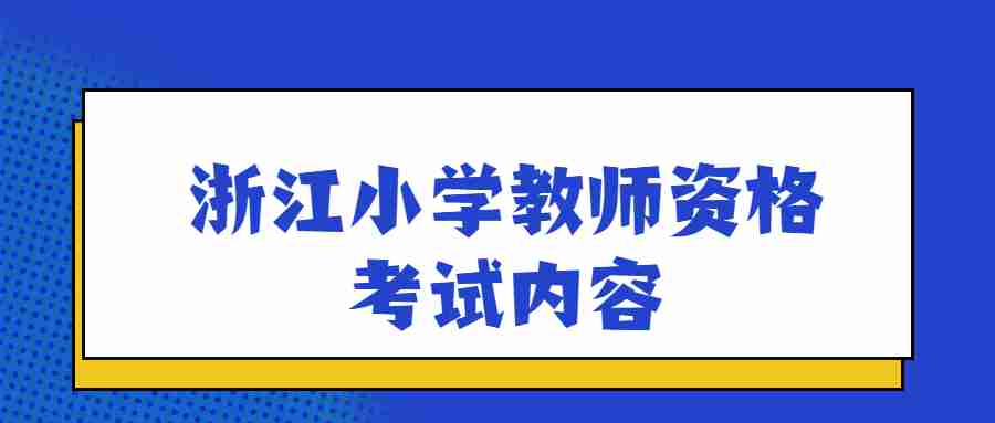 浙江小學(xué)教師資格考試內(nèi)容