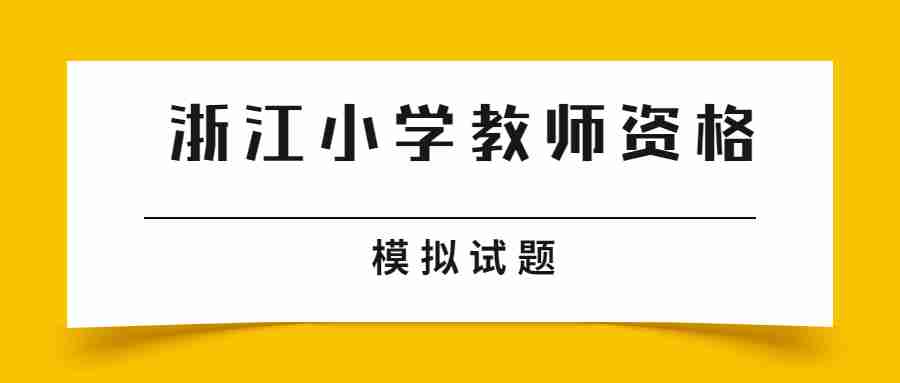 浙江小學(xué)教師資格模擬試題