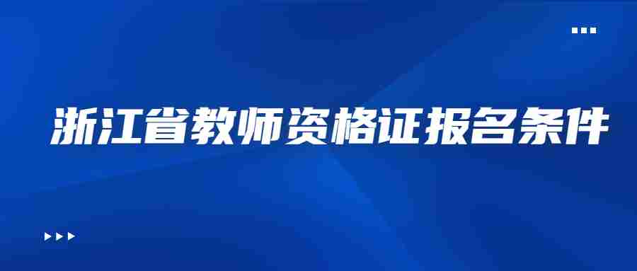 浙江省教師資格證報名條件