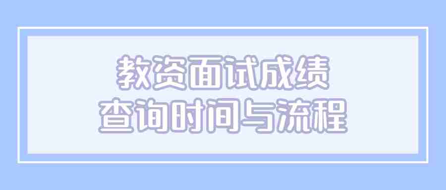 教資面試成績查詢時間與流程