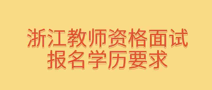 浙江教師資格面試報名學歷要求