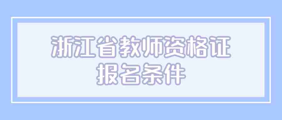 浙江省教師資格證報名條件