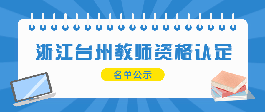 浙江臺(tái)州教師資格