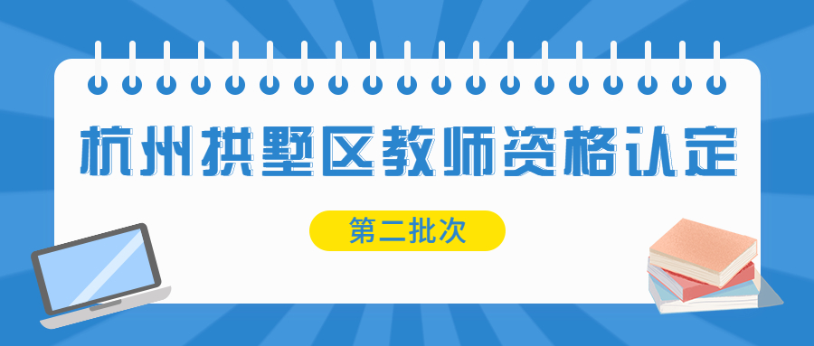 浙江杭州拱墅區(qū)教師資格認(rèn)定