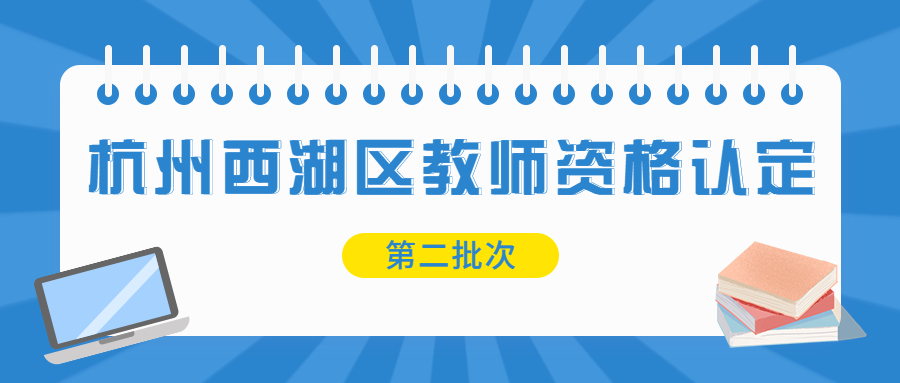 杭州西湖區(qū)第二批次教師資格