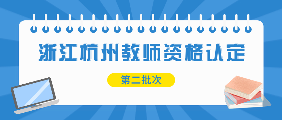 浙江杭州市蕭山區(qū)教師資格認(rèn)定