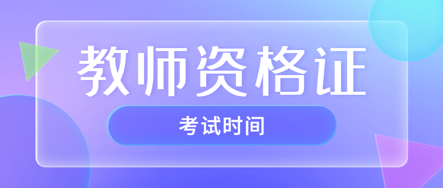 浙江幼兒教師資格筆試考試時間