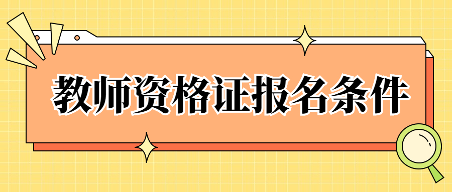 教師資格證報名條件