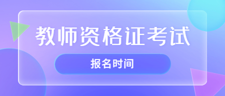 教師資格證考試報名時間