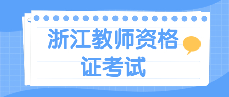 浙江教師資格證考試