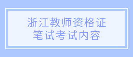 浙江教師資格證筆試考試