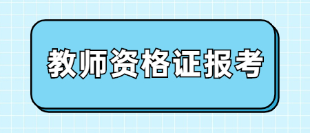 教師資格證報考