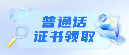 浙江嘉興普通話證書發(fā)放通知@5月28日測試的考生