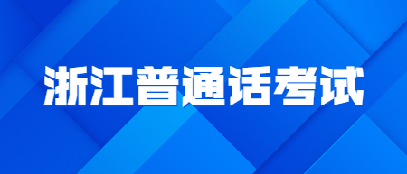 浙江省普通話考試