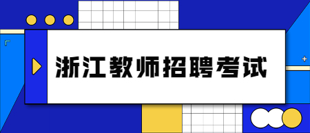 浙江教師招聘考試