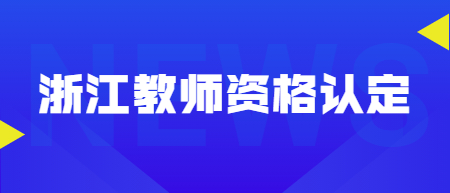 浙江教師資格認定