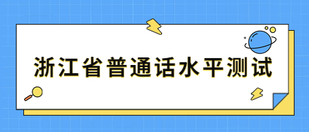 浙江省普通話水平測試