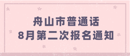 2022年8月第二次舟山市普通話水平測(cè)試報(bào)名公告