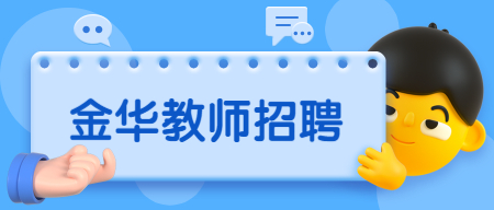 金華婺城區(qū)中小學(xué)合同制教師招聘