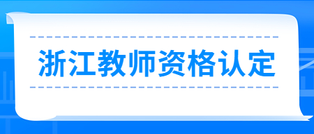 浙江教師資格認(rèn)定