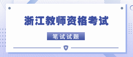 浙江教師資格中學(xué)教育知識(shí)與能力之模擬練習(xí)