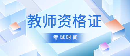 2022下半年浙江嘉興教師資格證什么時候考試？