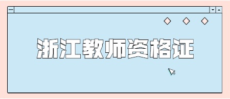 2022下半年浙江幼兒教師資格證筆試報(bào)名時(shí)間