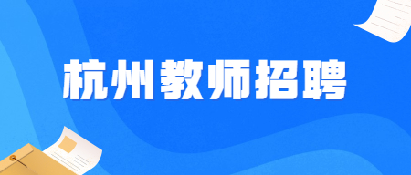 浙江教師招聘：2022杭州臨平區(qū)第二批公開(kāi)招聘幼兒教師119人公告