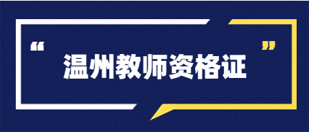 2022下半年浙江教師資格考試筆試溫州市網(wǎng)上審核未通過(guò)考生上傳材料資格審核說(shuō)明