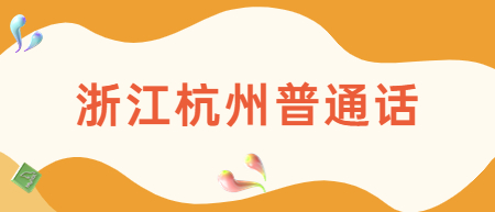 浙江杭州普通話考試：2022年9月杭州普通話水平測試第一次報(bào)名公告