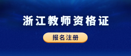 浙江中小學(xué)教師資格證考試筆試報(bào)名注冊流程！