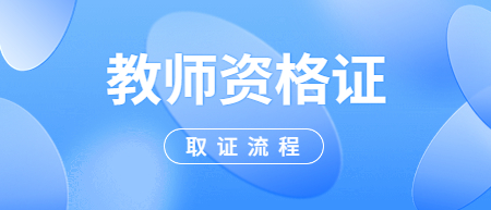 中小學(xué)教師資格證：報(bào)考到拿證全流程