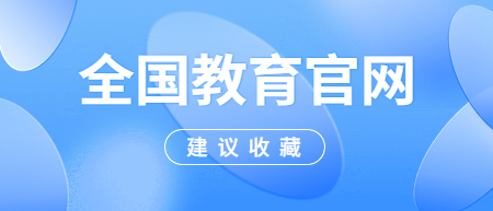 全國各省市教育考試院網(wǎng)址一覽表