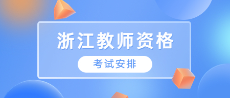 2022下半年浙江教師資格證考試科目及時(shí)間安排！