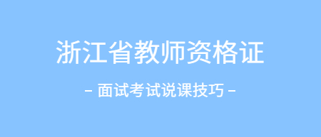 浙江省教師資格證面試考試