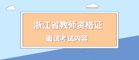 浙江省教師資格證面試考試