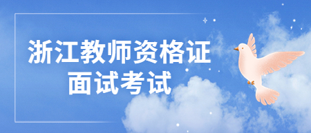 浙江省教師資格證面試技巧