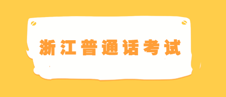 浙江紹興越城區(qū)普通話水平測試