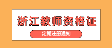 浙江湖州市中小學教師資格