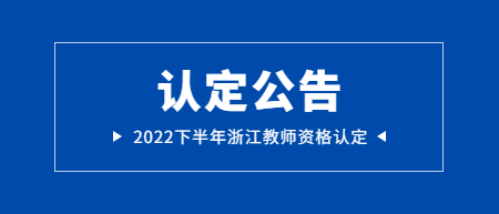 浙江溫州蒼南縣教師資格認(rèn)定