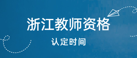 浙江嘉興市教師資格認(rèn)定時(shí)間