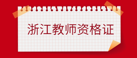 浙江省教師資格證