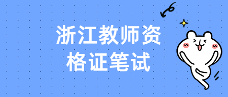 浙江省教師資格證筆試考試