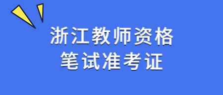 浙江教師資格筆試