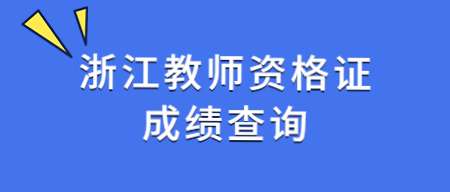 浙江省教師資格證筆試成績查詢